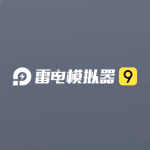 雷电模拟器系统软件