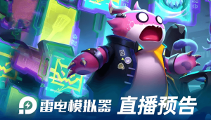 雷电模拟器跨平台