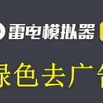雷电模拟软件