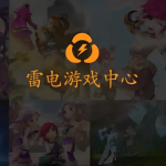 雷电手机端模拟器